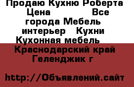 Продаю Кухню Роберта › Цена ­ 93 094 - Все города Мебель, интерьер » Кухни. Кухонная мебель   . Краснодарский край,Геленджик г.
